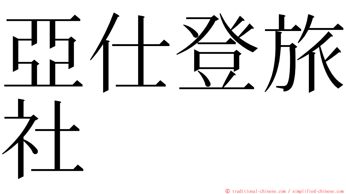 亞仕登旅社 ming font