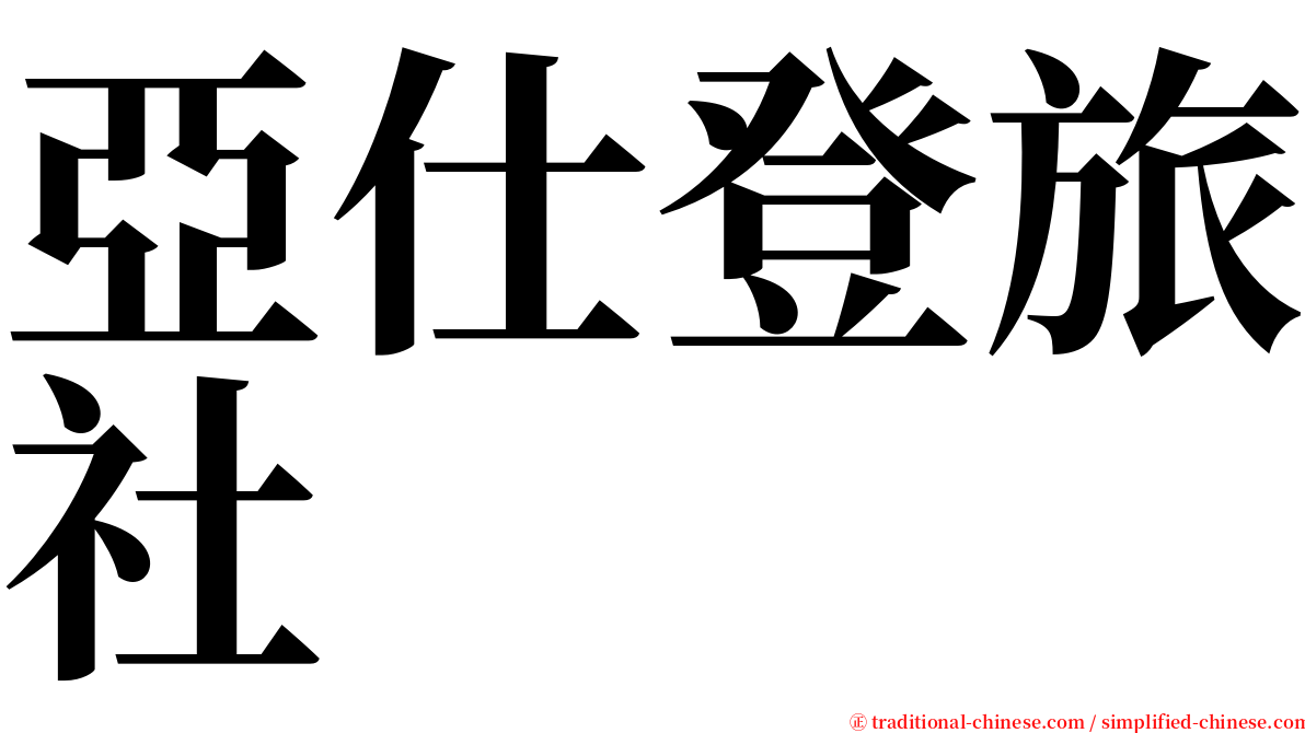 亞仕登旅社 serif font