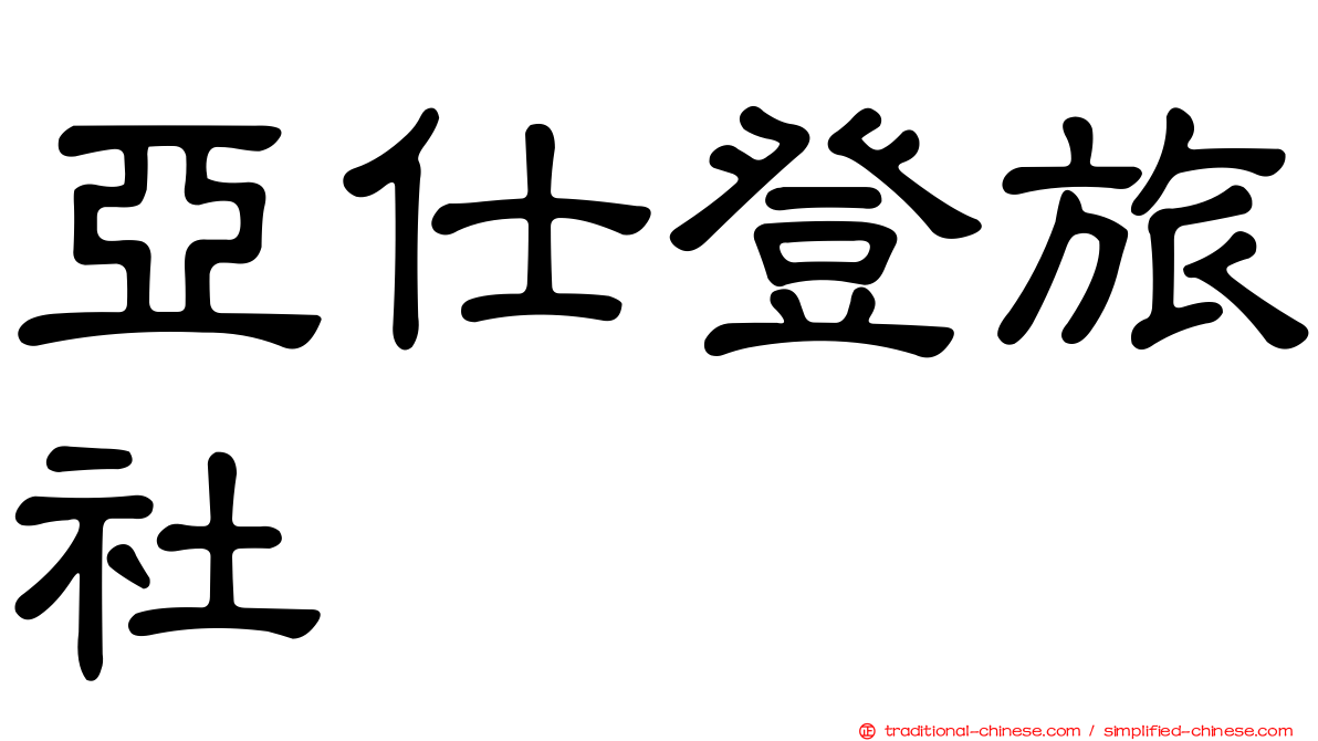 亞仕登旅社