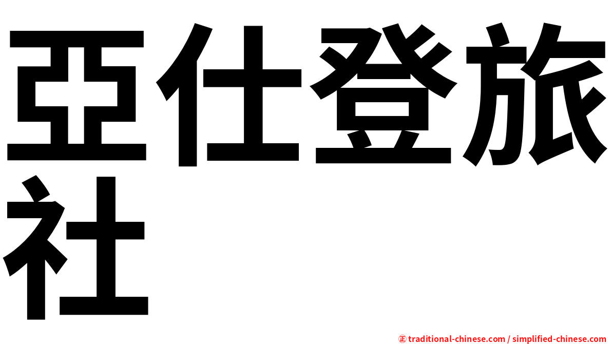 亞仕登旅社