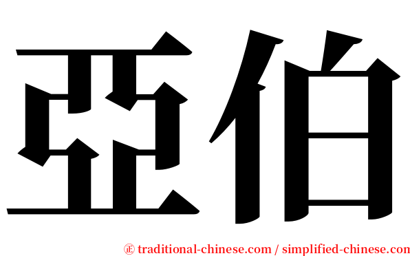 亞伯 serif font