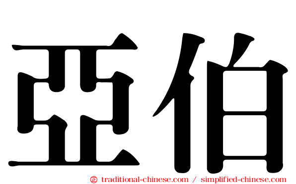 亞伯