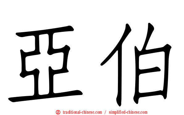 亞伯