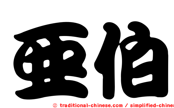 亞伯