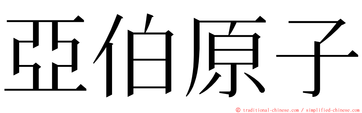 亞伯原子 ming font