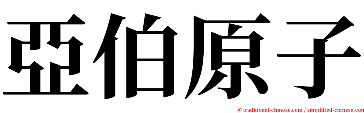 亞伯原子 serif font