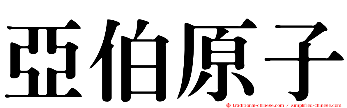 亞伯原子