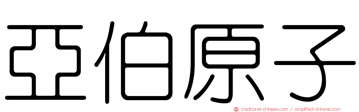 亞伯原子