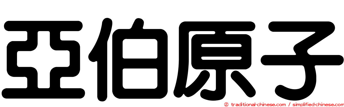 亞伯原子