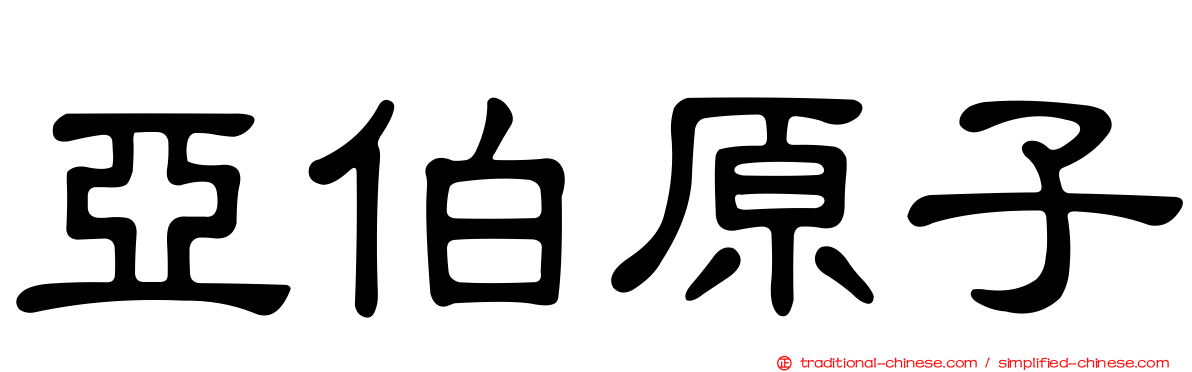 亞伯原子