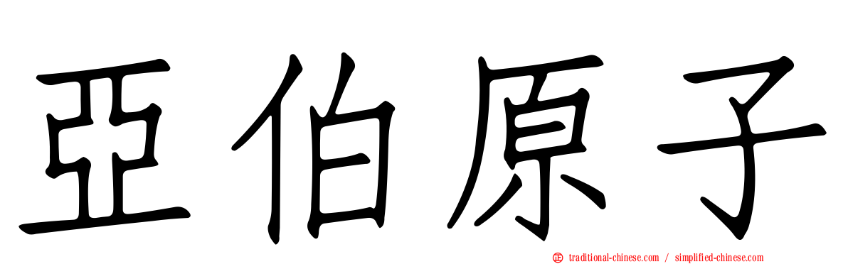 亞伯原子