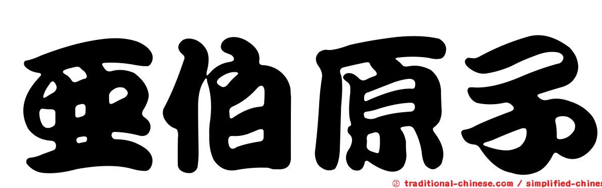 亞伯原子