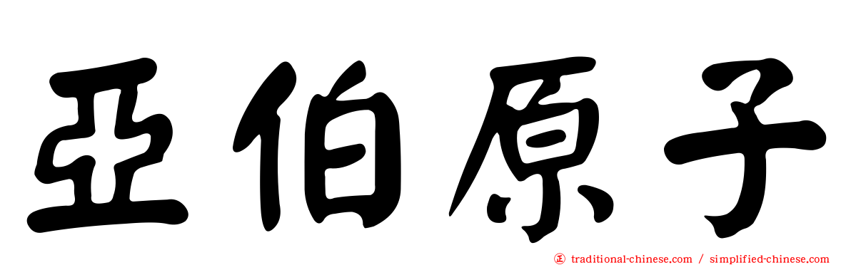 亞伯原子