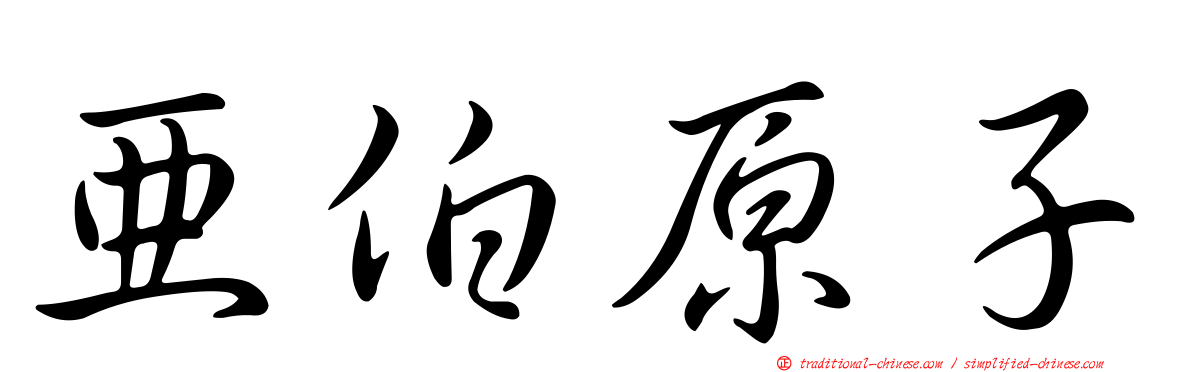 亞伯原子