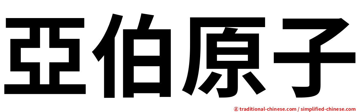 亞伯原子