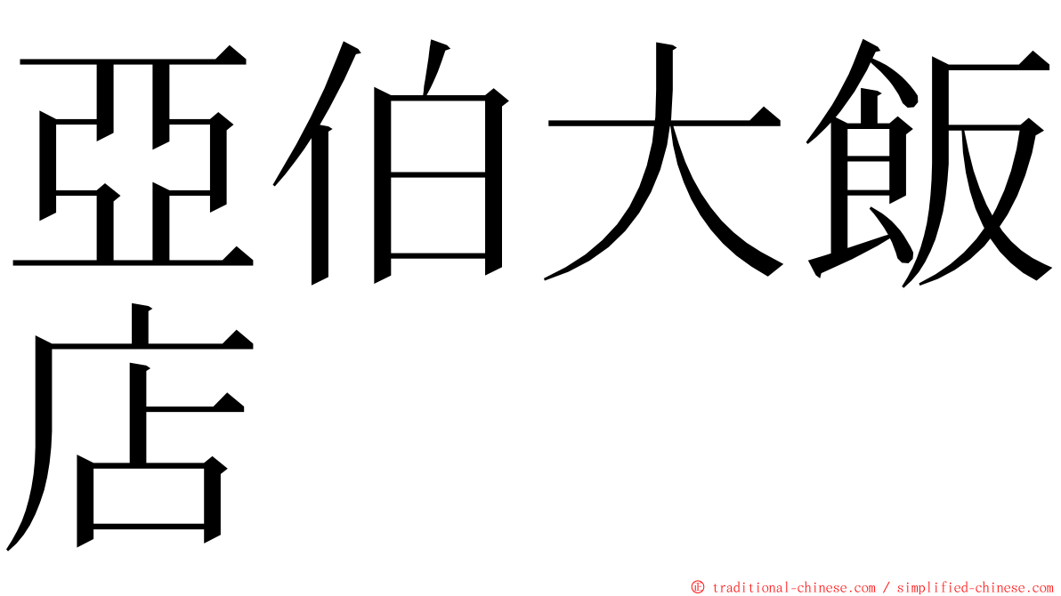 亞伯大飯店 ming font