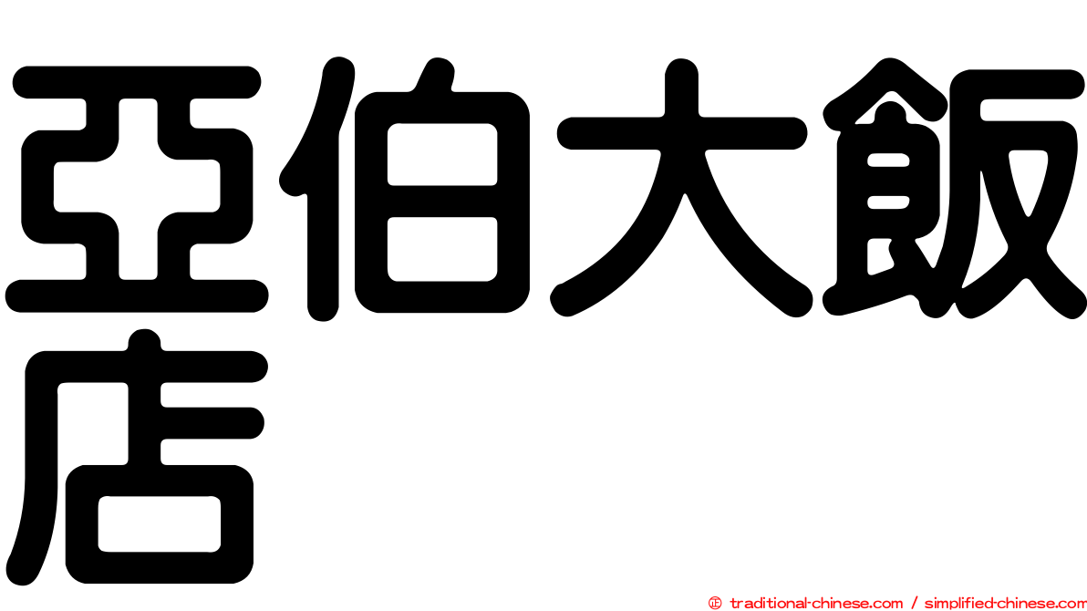 亞伯大飯店