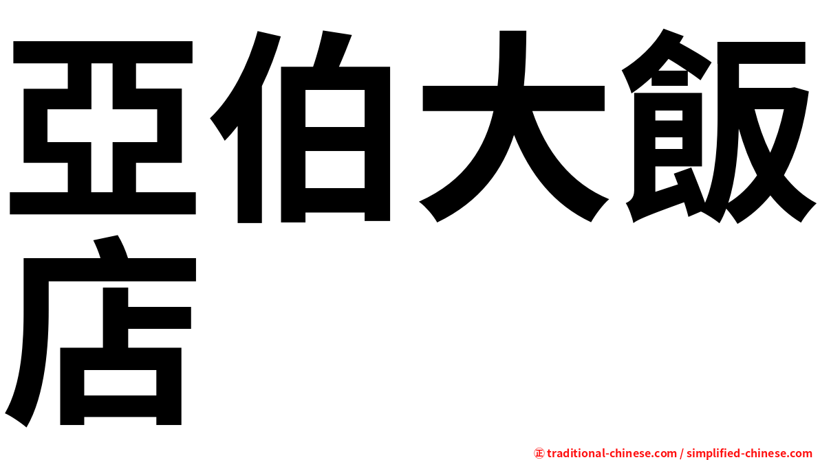 亞伯大飯店