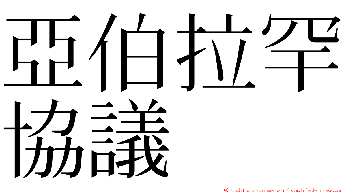 亞伯拉罕協議 ming font