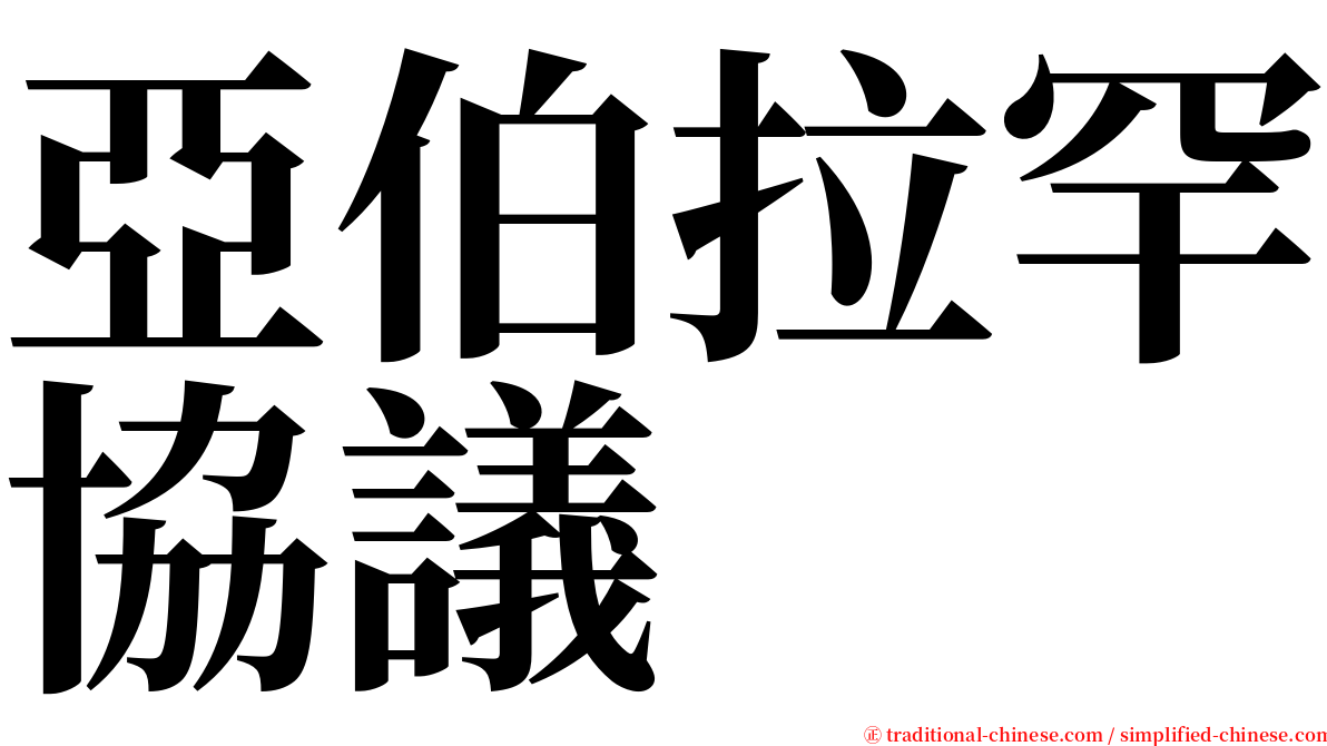 亞伯拉罕協議 serif font