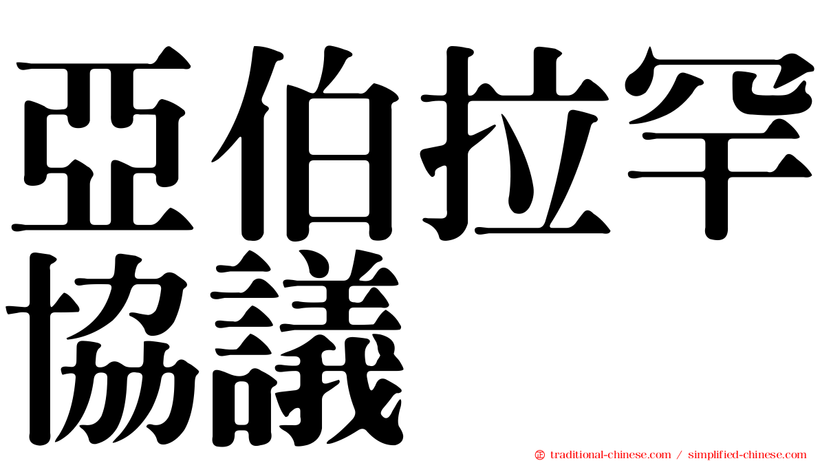 亞伯拉罕協議