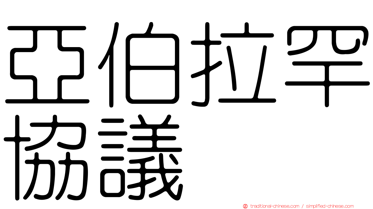 亞伯拉罕協議