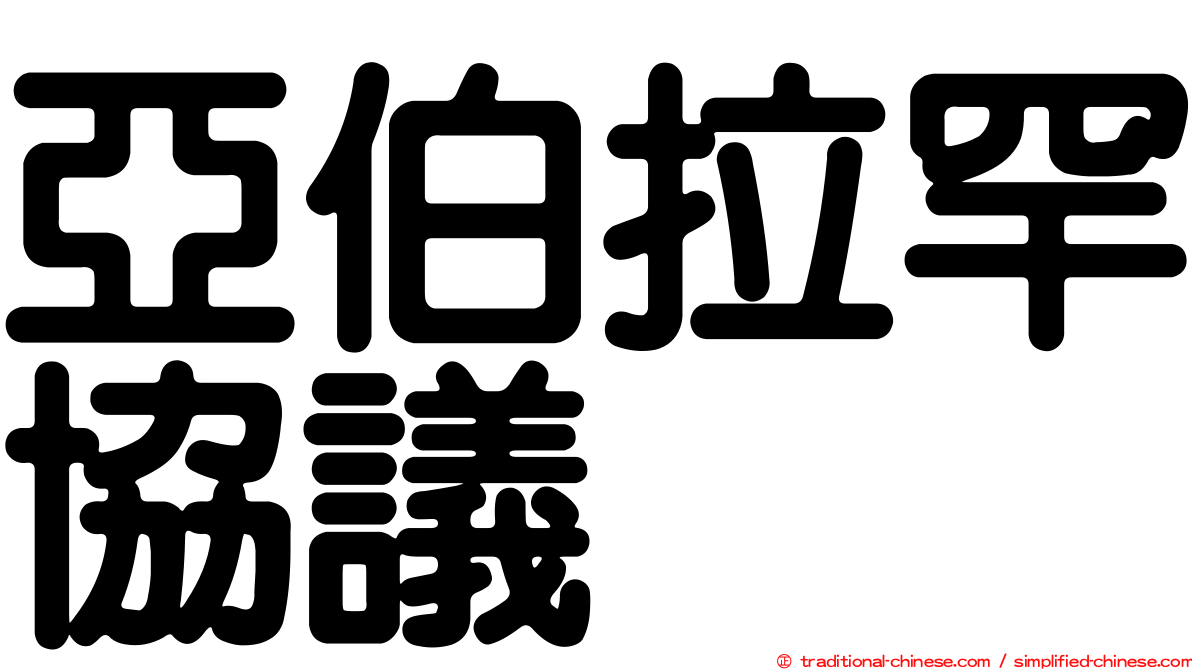 亞伯拉罕協議