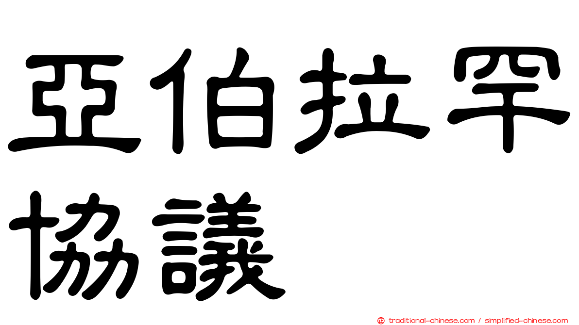 亞伯拉罕協議