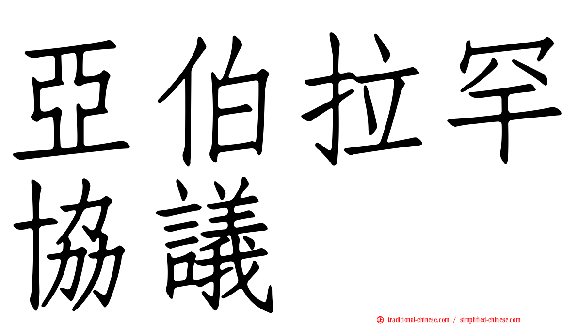 亞伯拉罕協議