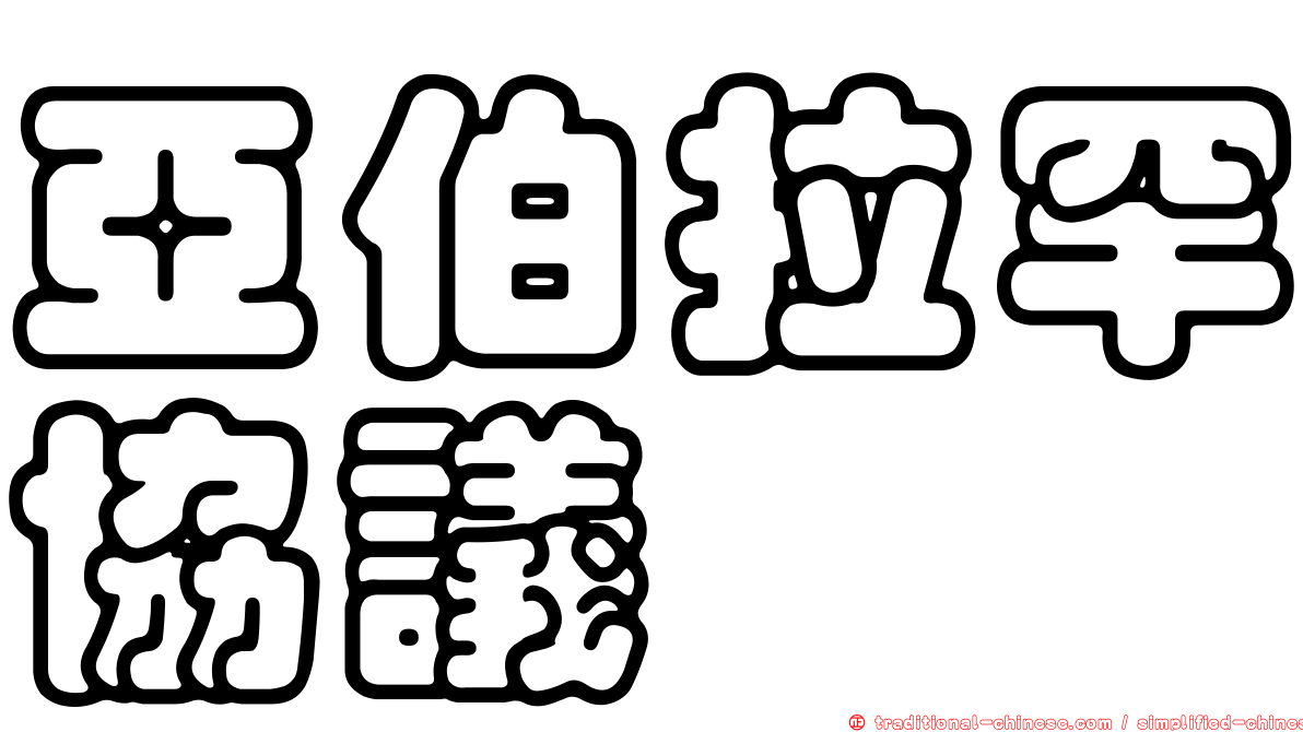 亞伯拉罕協議