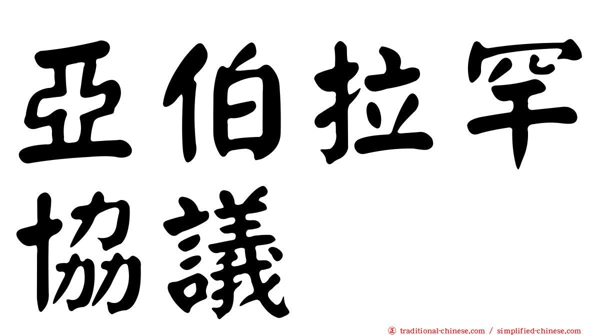 亞伯拉罕協議