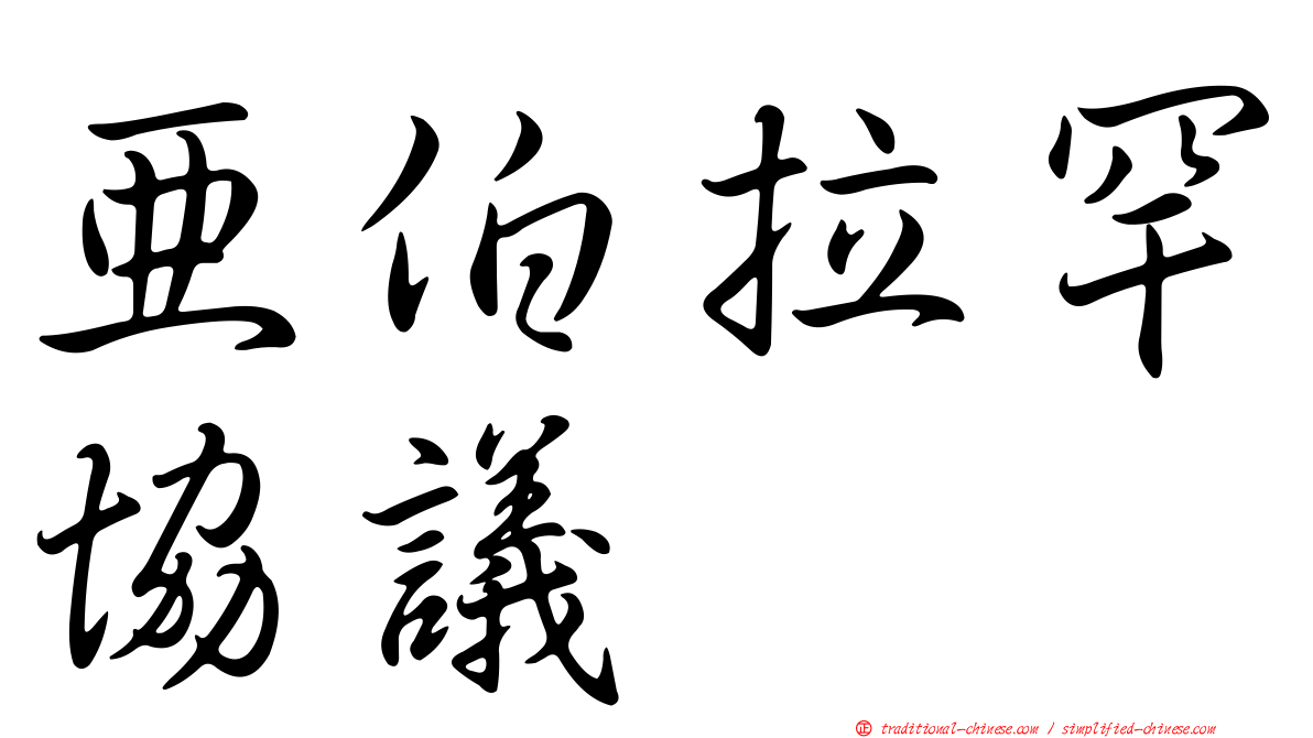 亞伯拉罕協議