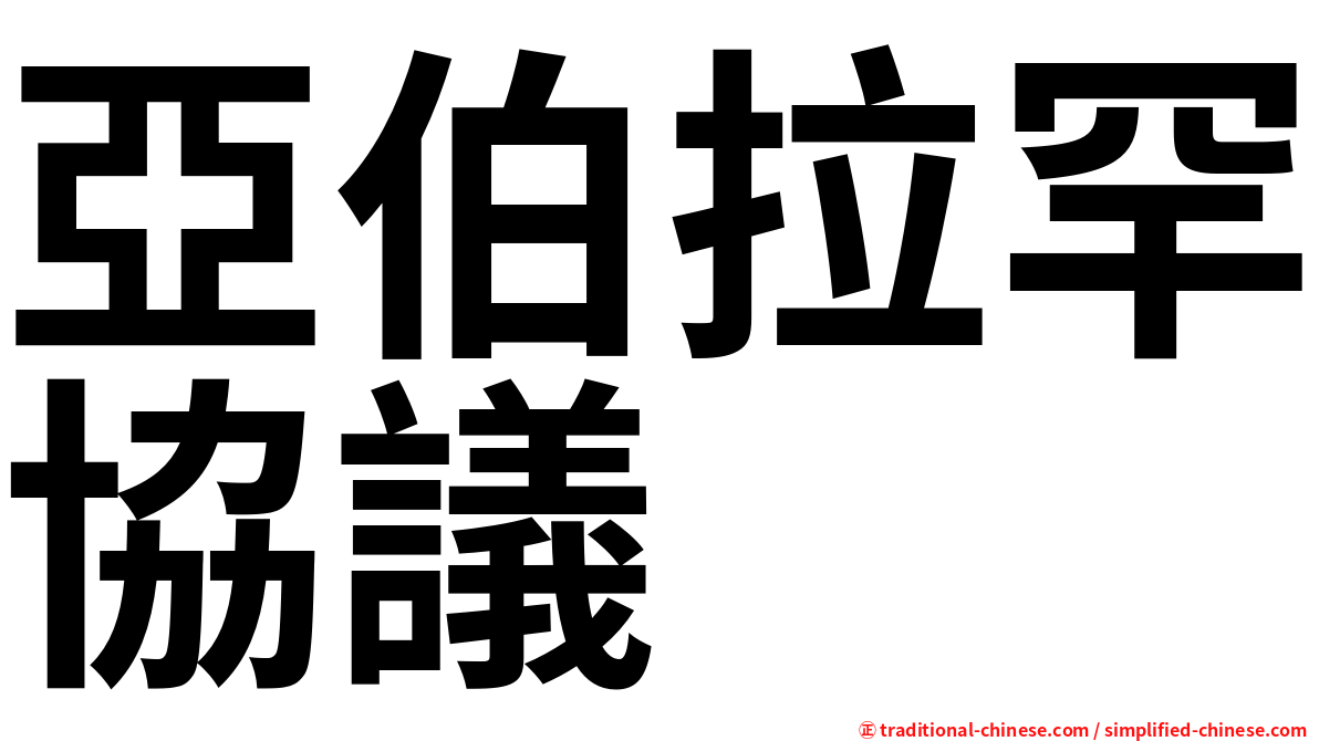 亞伯拉罕協議
