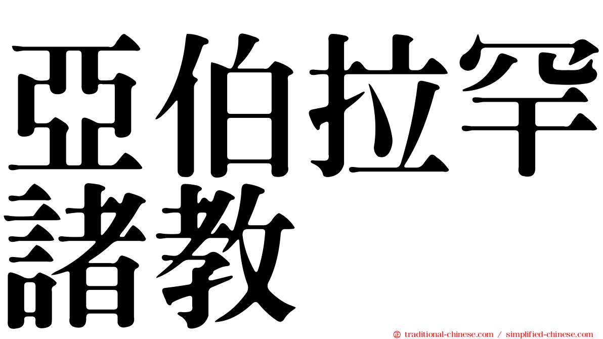 亞伯拉罕諸教