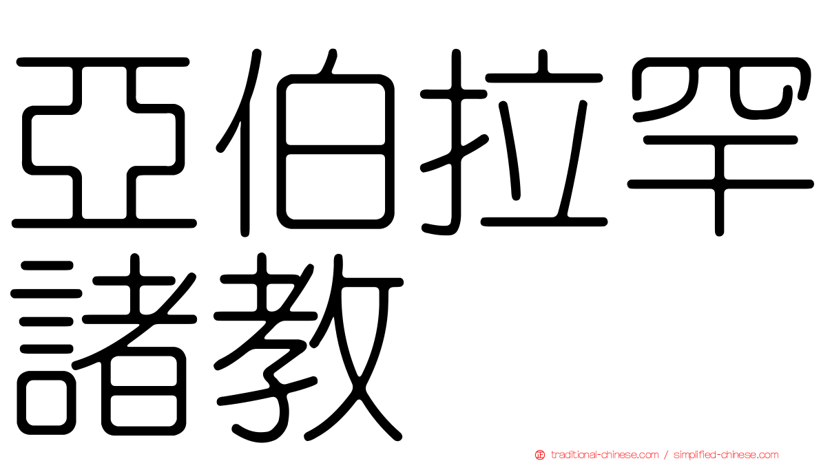亞伯拉罕諸教