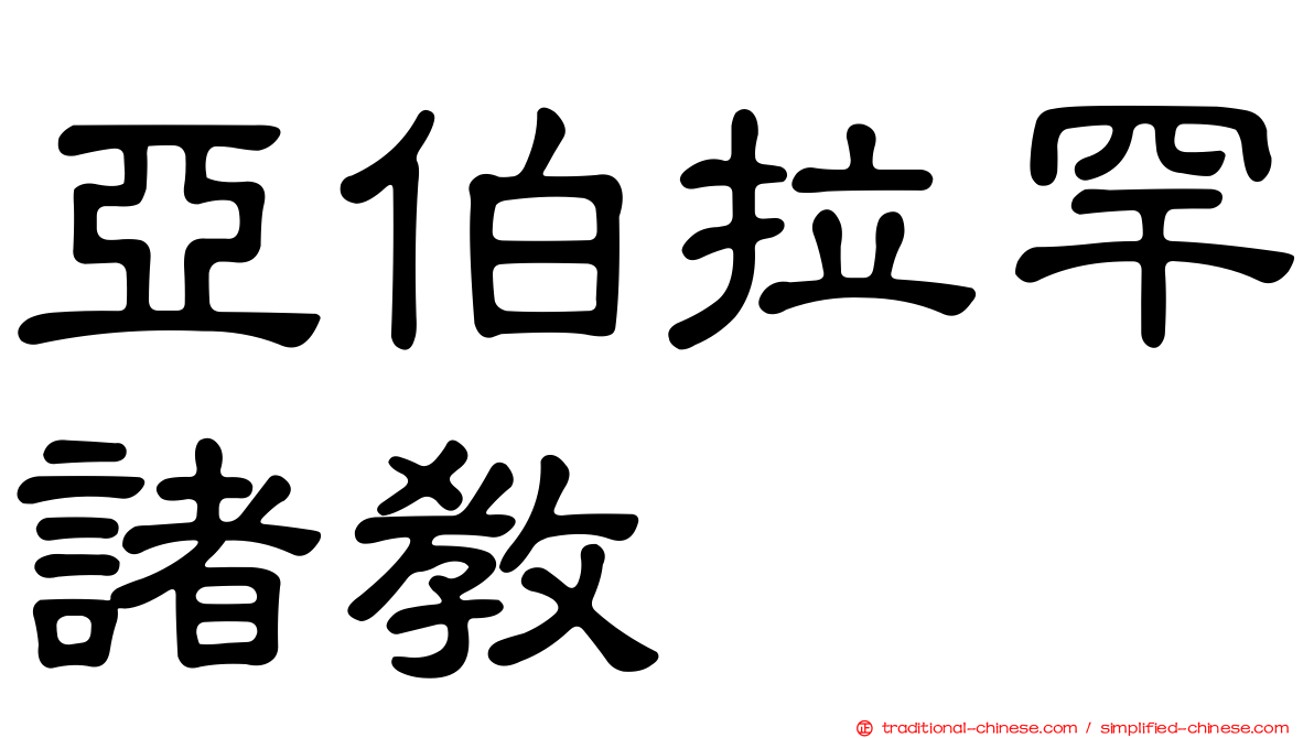亞伯拉罕諸教