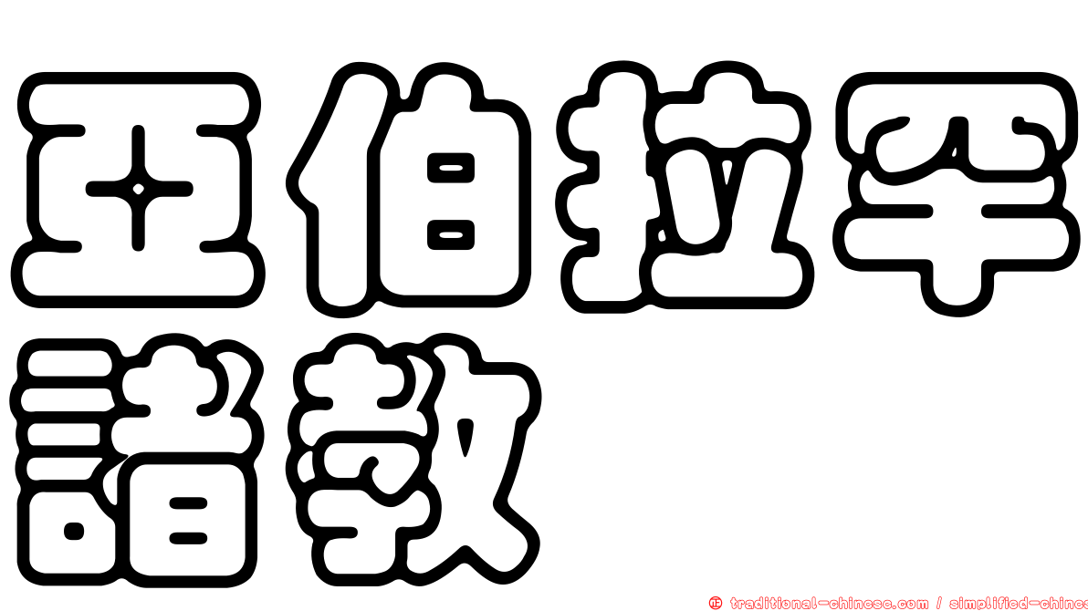 亞伯拉罕諸教