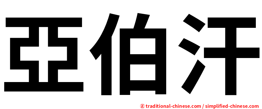 亞伯汗