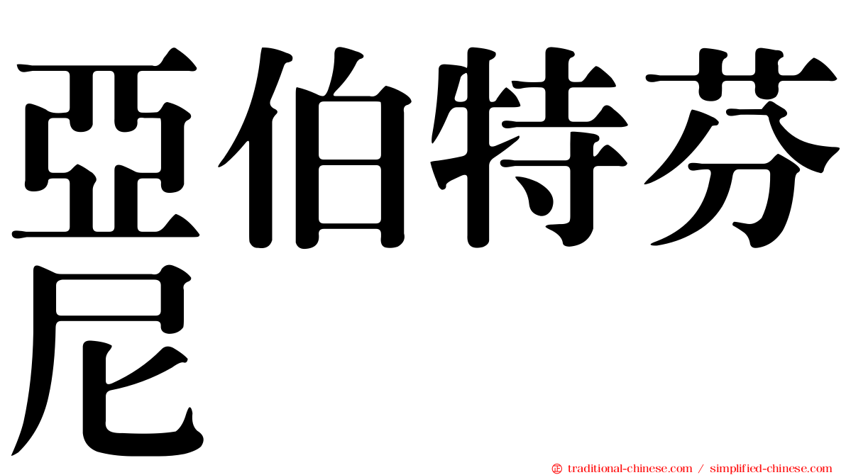 亞伯特芬尼