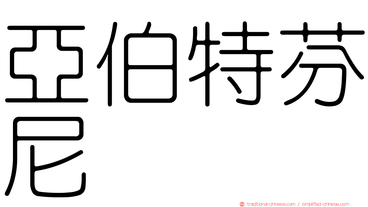 亞伯特芬尼
