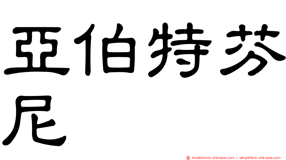 亞伯特芬尼