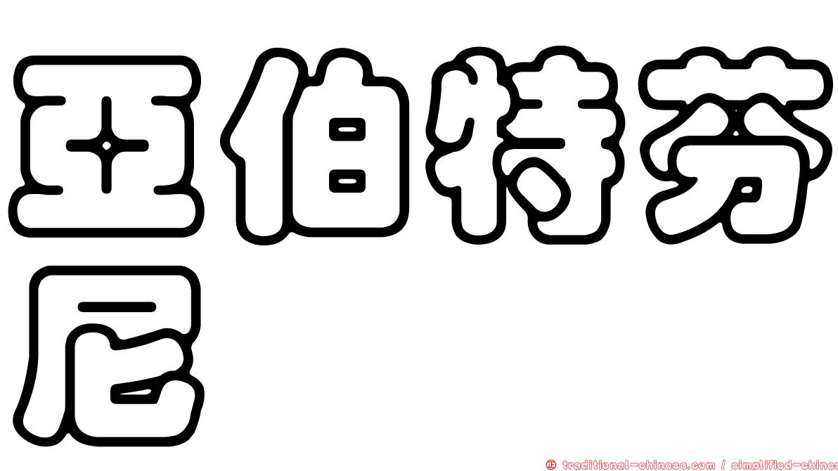 亞伯特芬尼