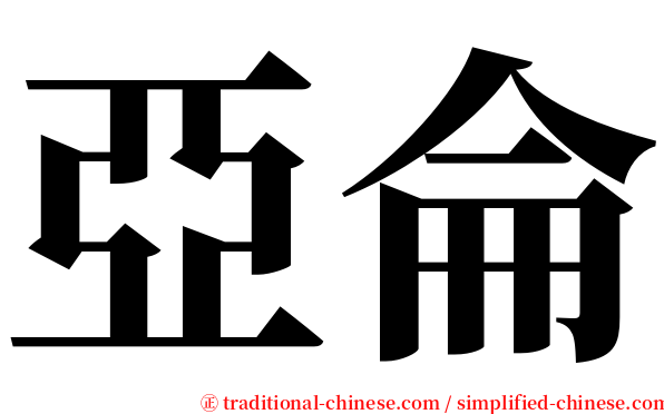 亞侖 serif font