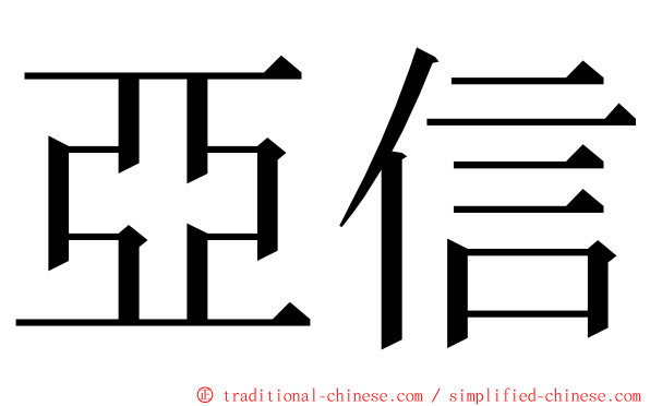 亞信 ming font