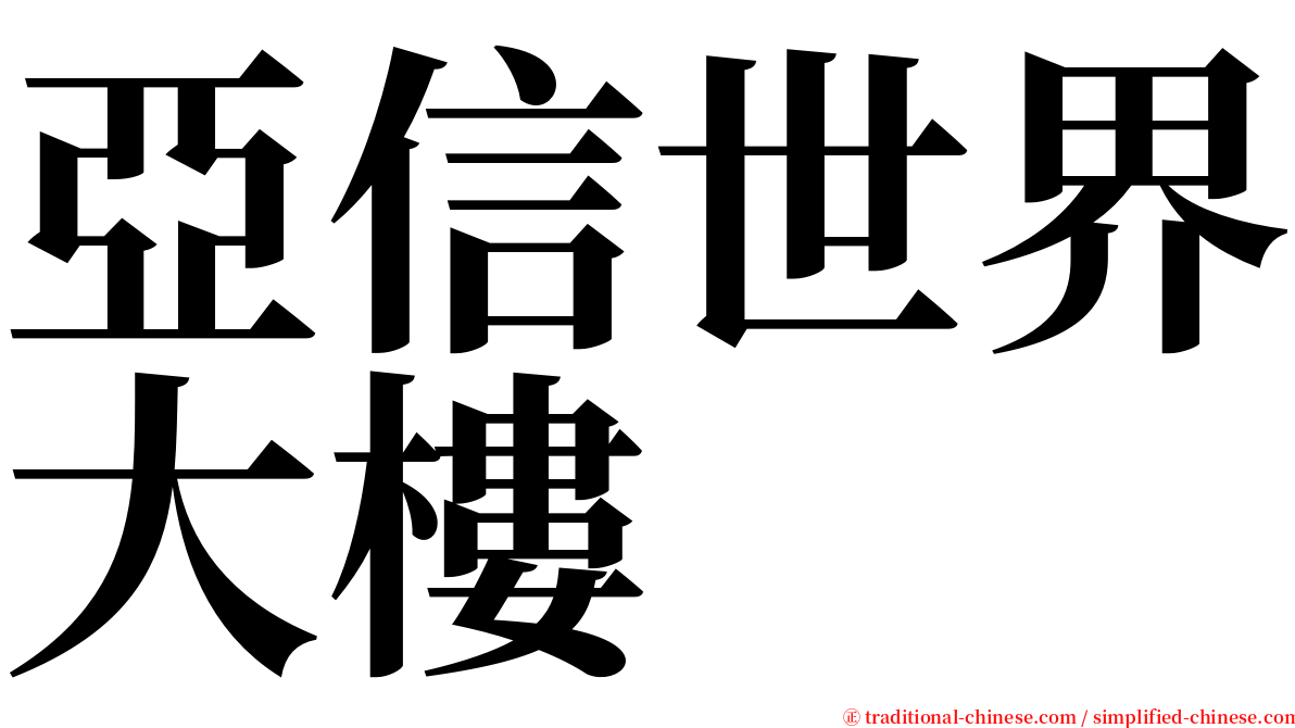 亞信世界大樓 serif font