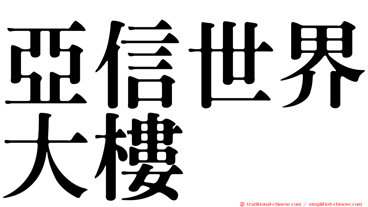 亞信世界大樓