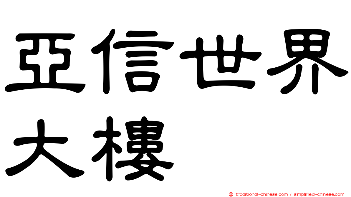 亞信世界大樓