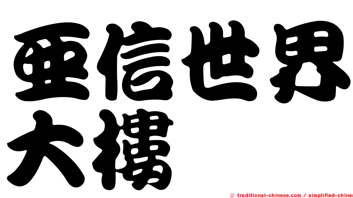亞信世界大樓