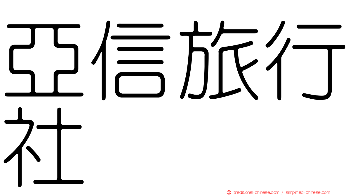 亞信旅行社