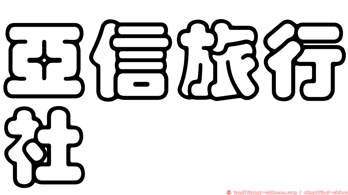 亞信旅行社